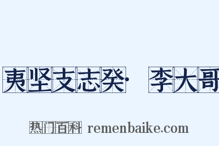 夷坚支志癸·李大哥是什么意思的图片